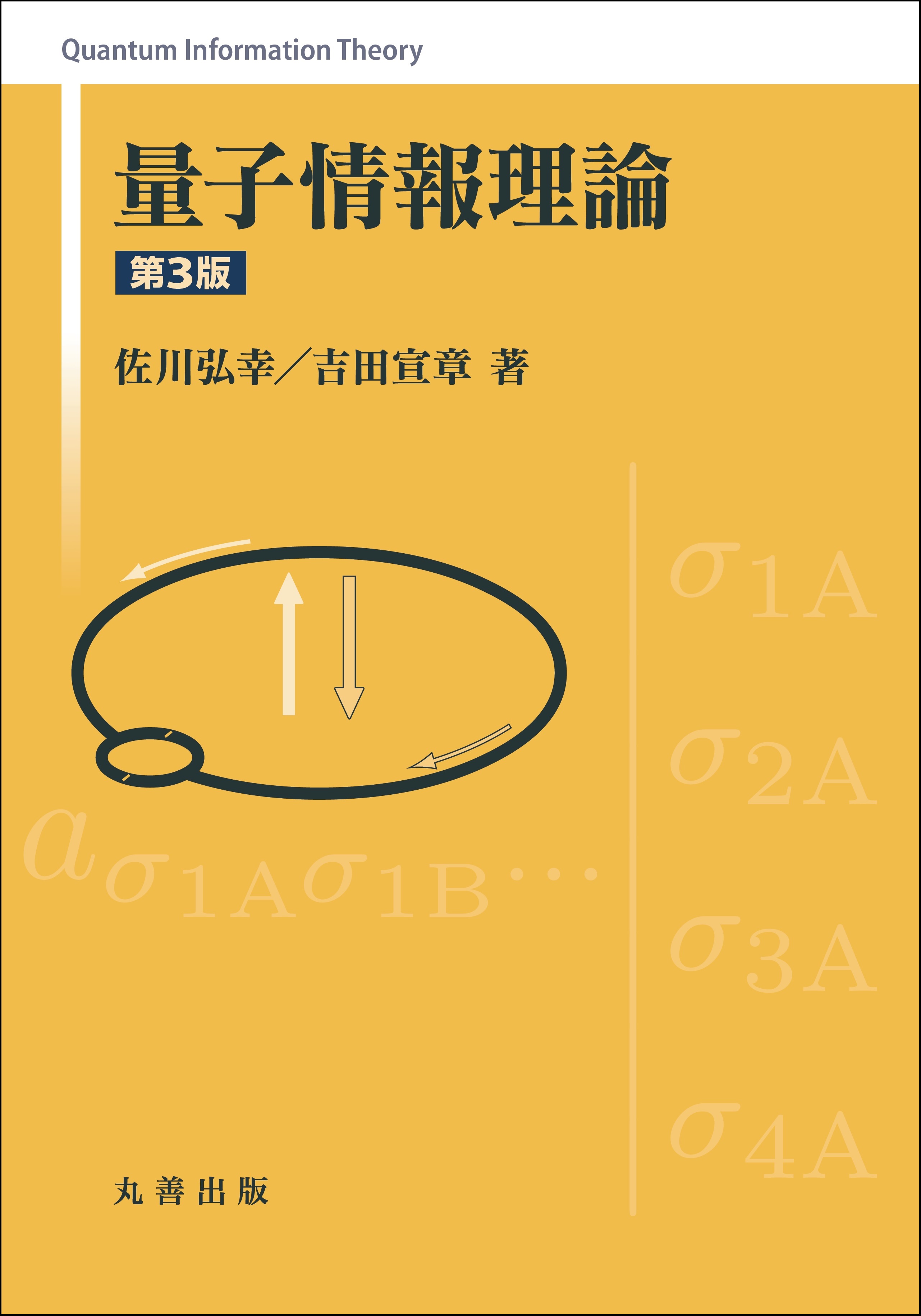 量子情報理論 第3版 - 丸善出版 理工・医学・人文社会科学の専門書出版社