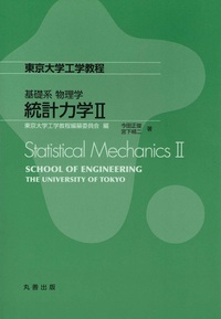 基礎系 物理学 量子力学I - 丸善出版 理工・医学・人文社会科学