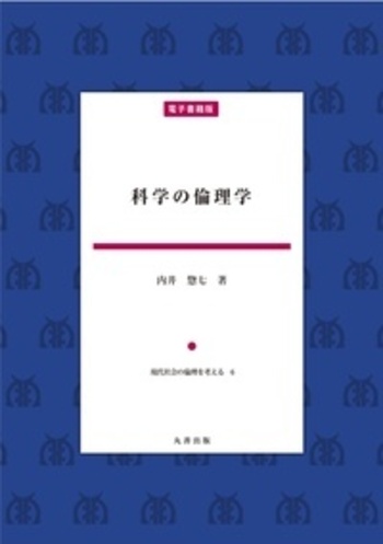 科学の倫理学 - 丸善出版 理工・医学・人文社会科学の専門書出版社