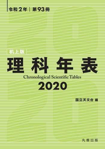ＨＹ＞理科年表 ９６/丸善出版/国立天文台（単行本） 理科年表 2023 - 丸善出版 理工・医学・人文社会科学の専門書出版社