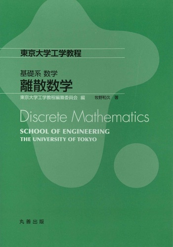 基礎系 数学 離散数学 - 丸善出版 理工・医学・人文社会科学の専門書出版社