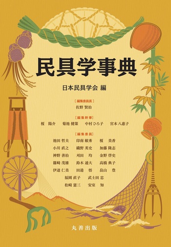 民具学事典 - 丸善出版 理工・医学・人文社会科学の専門書出版社