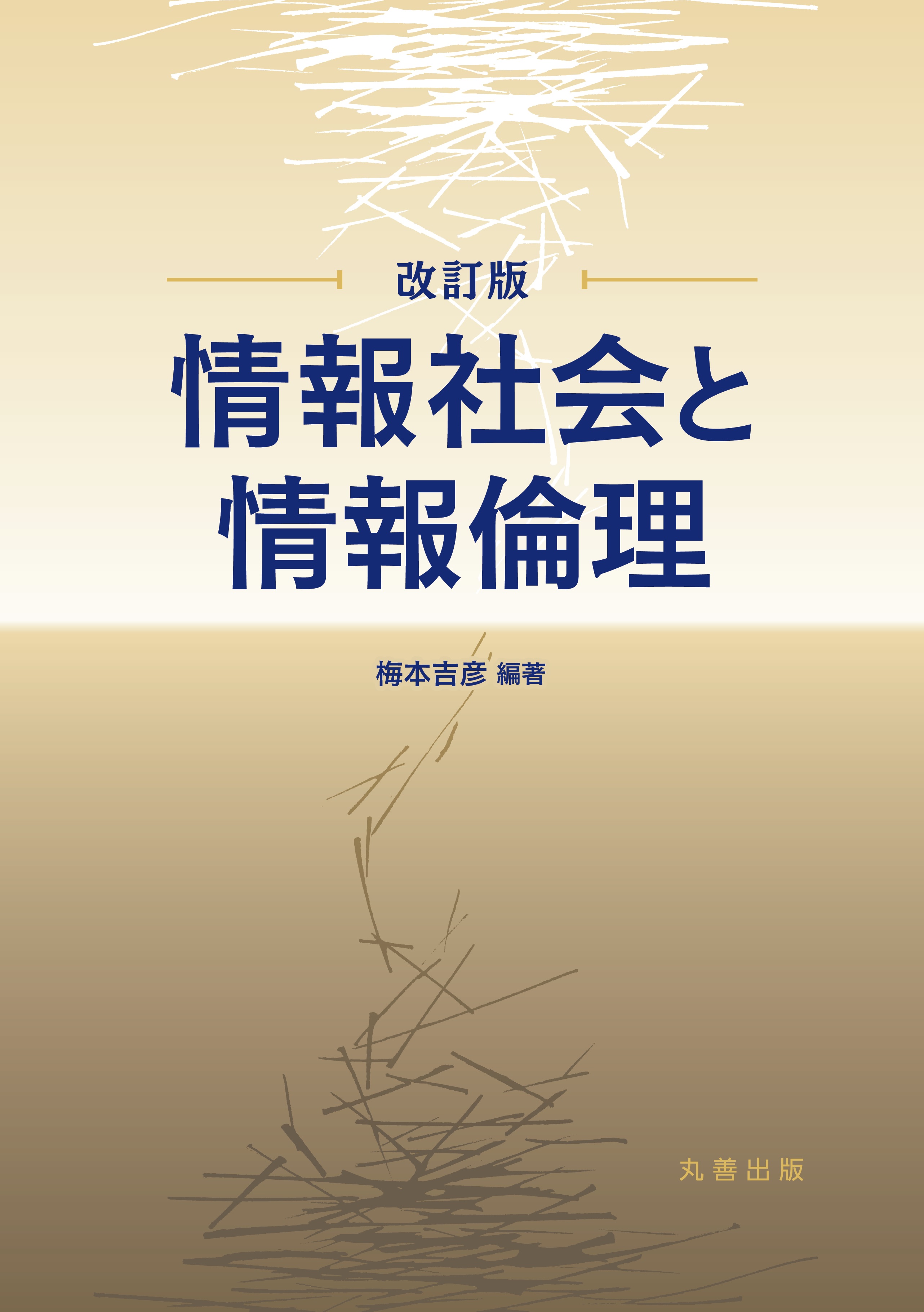 情報社会と情報倫理 改訂版 - 丸善出版 理工・医学・人文社会科学の