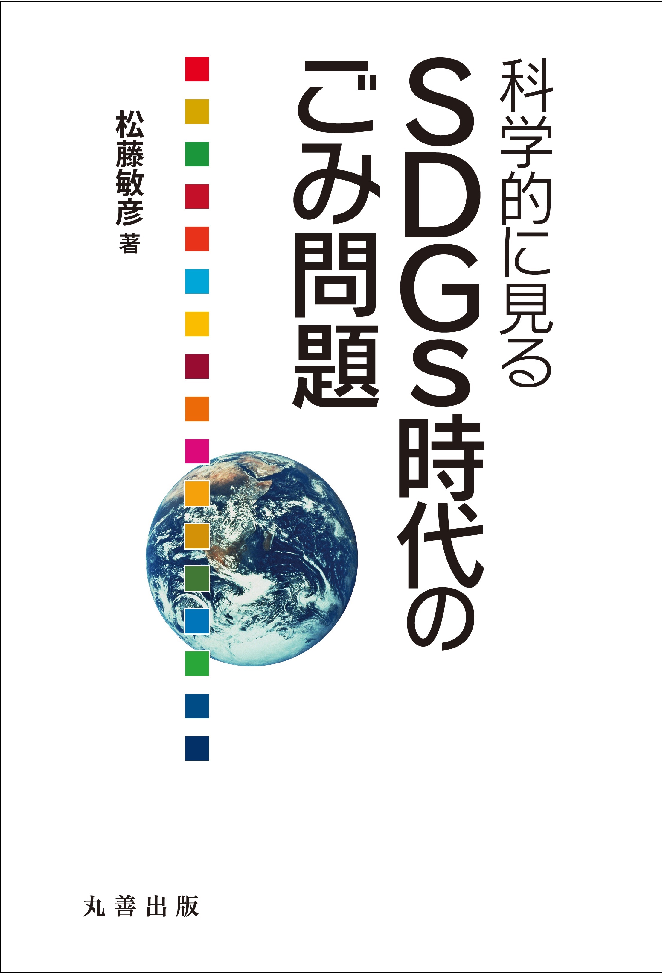 科学的に見る SDGs時代のごみ問題 - 丸善出版 理工・医学・人文社会