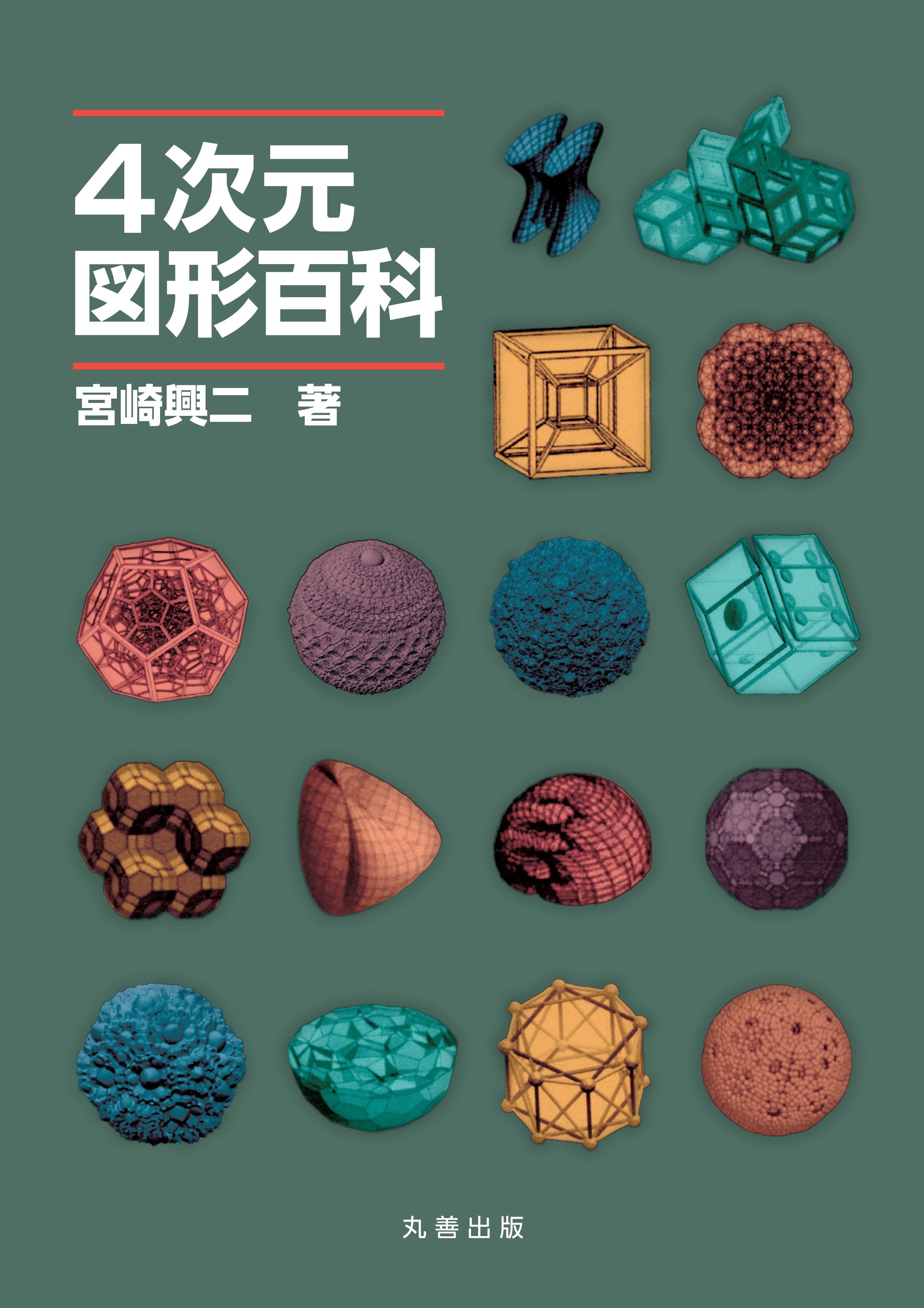 4次元図形百科 - 丸善出版 理工・医学・人文社会科学の専門書出版社