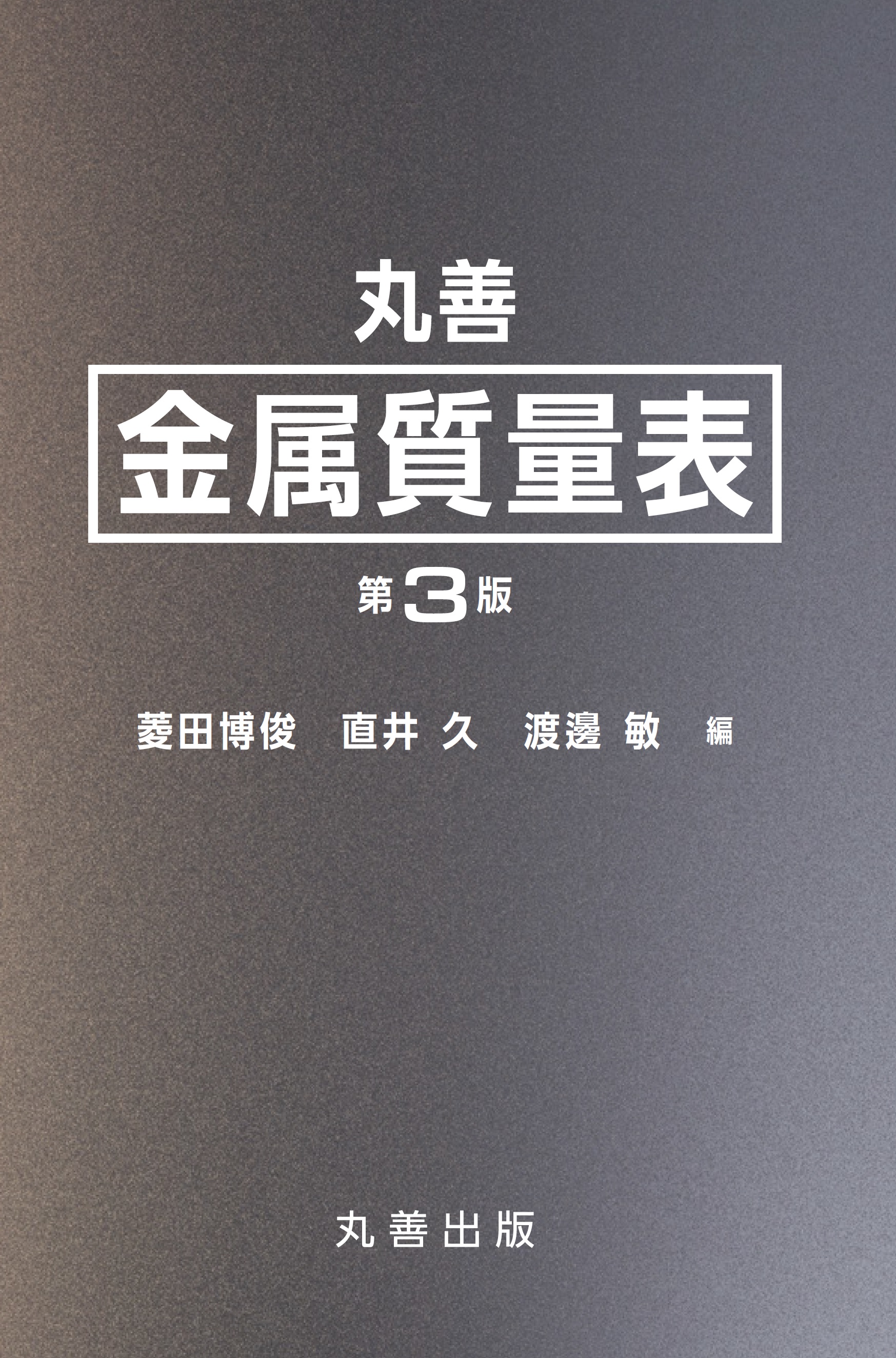 丸善 金属質量表 第3版 - 丸善出版 理工・医学・人文社会科学の専門書