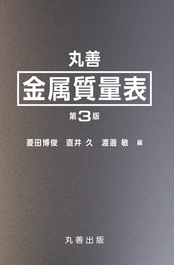 丸善 金属質量表 第3版 - 丸善出版 理工・医学・人文社会科学の専門書