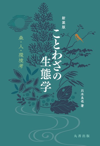林業百科事典   新版/丸善出版/日本林業技術協会（単行本） 森林・林業百科事典 | 日本林業技術協会 |本 | 通販 | Amazon