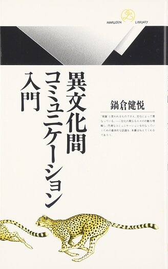 異文化間コミュニケーション入門 - 丸善出版 理工・医学・人文社会科学
