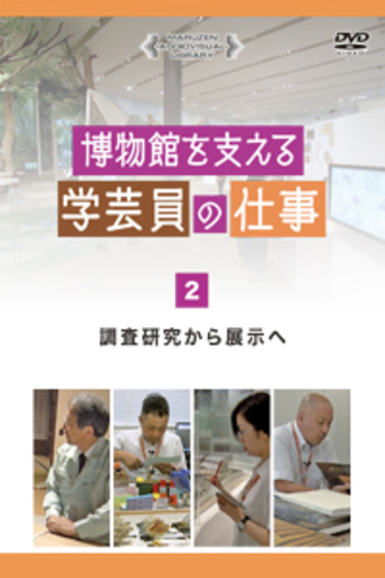 調査研究から展示へ - 丸善出版 理工・医学・人文社会科学の専門書出版社