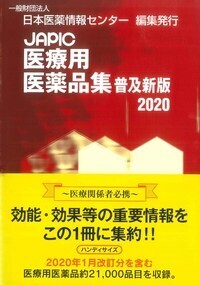 JAPIC 医療用医薬品集 普及新版 2022 - 丸善出版 理工・医学・人文社会