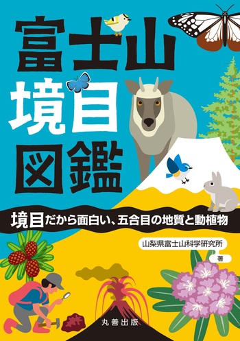 富士山境目図鑑 - 丸善出版 理工・医学・人文社会科学の専門書出版社
