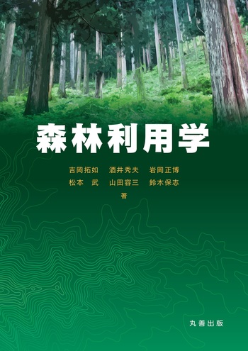 森林利用学 - 丸善出版 理工・医学・人文社会科学の専門書出版社
