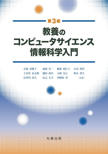 教養のコンピュータサイエンス 情報科学入門 第3版 - 丸善出版