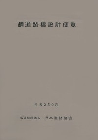 鋼道路橋施工便覧 平成27年改訂版 鋼道路橋設計便覧 令和2年改訂版 - 丸善出版 理工・医学・人文社会