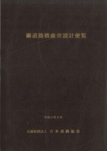 疲労設計便覧 鋼道路橋疲労設計便覧 - 丸善出版 理工・医学・人文社会科学の