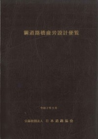 鋼道路橋施工便覧 令和2年改訂版 - 丸善出版 理工・医学・人文社会