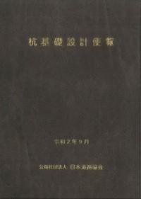 杭基礎設計便覧 令和2年度改訂版 - 丸善出版 理工・医学・人文社会