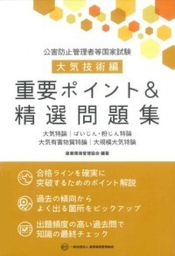 公害防止管理者等国家試験 大気技術編 重要ポイント＆精選問題集