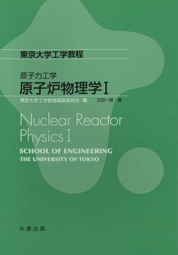 原子力教科書 原子炉設計 原子炉物理学 / 岡嶋 成晃/久語 輝彦/森 貴正【共著
