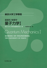 基礎系 物理学 統計力学I - 丸善出版 理工・医学・人文社会科学