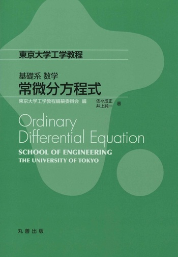 基礎系 数学 常微分方程式 - 丸善出版 理工・医学・人文社会科学