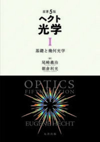 ヘクト光学 1 原著5版 ヘクト 光学 I - 丸善出版 理工・医学・人文社会科学の