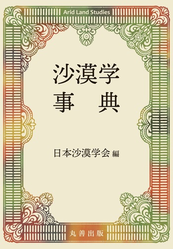 林業百科事典   新版/丸善出版/日本林業技術協会（単行本） 森林・林業百科事典 | 日本林業技術協会 |本 | 通販 | Amazon
