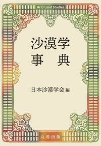 中東・オリエント文化事典 - 丸善出版 理工・医学・人文社会科学の専門