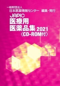 JAPIC 医療用医薬品集 普及新版 2022 - 丸善出版 理工・医学・人文社会