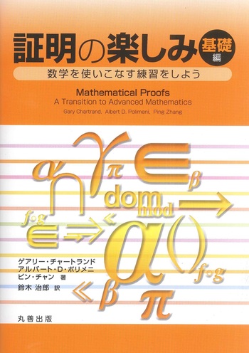 証明の楽しみ 基礎編 - 丸善出版 理工・医学・人文社会科学の専門書出版社