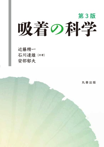 吸着の科学 第3版 - 丸善出版 理工・医学・人文社会科学の専門書