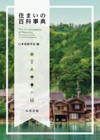 家政学事典／日本家政学会(著者) 住まいの百科事典 - 丸善出版 理工・医学・人文社会科学の専門書