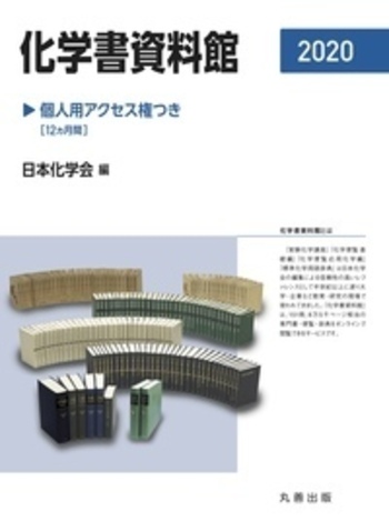 化学書資料館 ディジタル図書閲覧サイト  /丸善出版/化学書資料館（単行本） 化学書資料館
