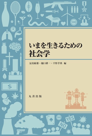 いまを生きるための社会学 - 丸善出版 理工・医学・人文社会科学の専門