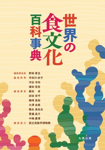 世界の食文化百科事典 - 丸善出版 理工・医学・人文社会科学の