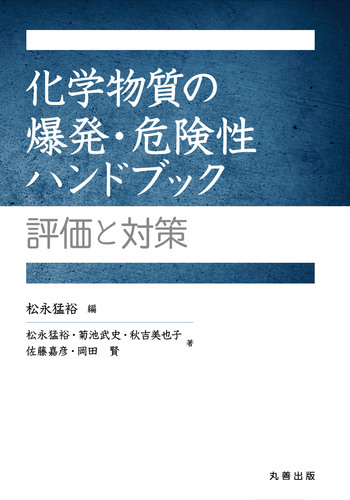 化学物質の爆発・危険性ハンドブック - 丸善出版 理工・医学・人文社会