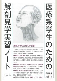 解剖学の実習と要点 改訂版 医療系学生のための解剖見学実習ノート - 丸善出版 理工・医学・人文