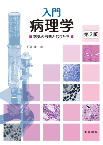 人間発達学 | 書籍詳細 | 書籍 | 医学書院