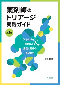 第7版 衛生薬学 - 丸善出版 理工・医学・人文社会科学の専門書出版社