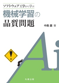 AI人工知能 関連書籍 - 丸善出版 理工・医学・人文社会科学の