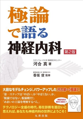 極論で語る神経内科 第2版 - 丸善出版 理工・医学・人文社会科学の専門