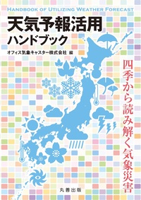 風水害と防災の事典 - 丸善出版 理工・医学・人文社会科学の専門