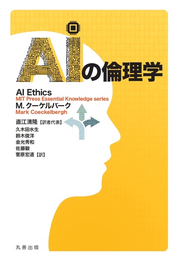 AIの倫理学 - 丸善出版 理工・医学・人文社会科学の専門書出版社