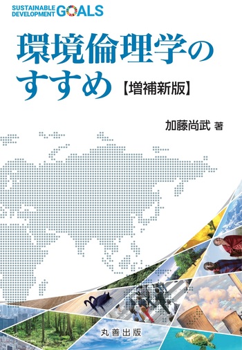 環境倫理学のすすめ【増補新版】 - 丸善出版 理工・医学・人文社会科学