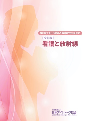 放射線診断学レクチャ-ノ-ト   /丸善出版/Ｐ．Ｒ．パテル（単行本） 放射線を正しく理解した看護職であるために 改訂版 看護と放射線