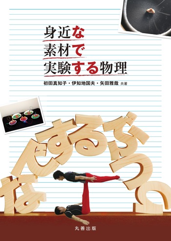 身近な素材で実験する物理 - 丸善出版 理工・医学・人文社会科学の専門