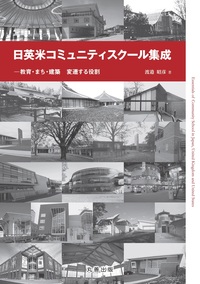 コンパクト建築設計資料集成 ［インテリア］ - 丸善出版 理工・医学