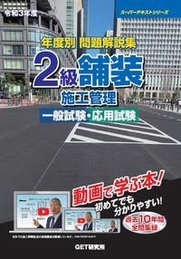 2級舗装施工管理　問題集 令和3年度 年度別 問題解説集 2級舗装施工管理 一般試験・応用試験