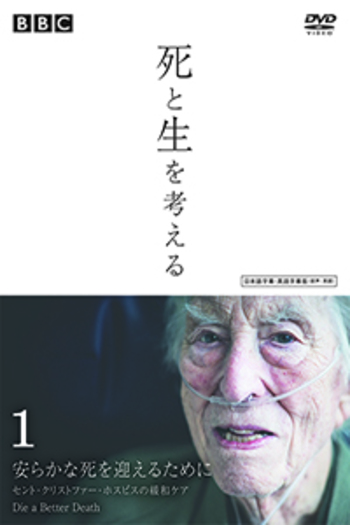 安らかな死を迎えるために - 丸善出版 理工・医学・人文社会科学